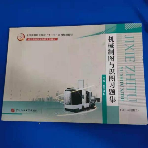 机械制图与识图习题集