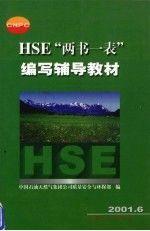 HSE“兩書(shū)一表”編寫(xiě)輔導(dǎo)教材