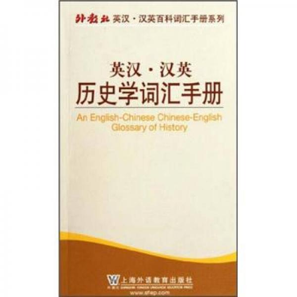 外教社英漢漢英百科詞匯手冊系列：英漢漢英歷史學(xué)詞匯手冊