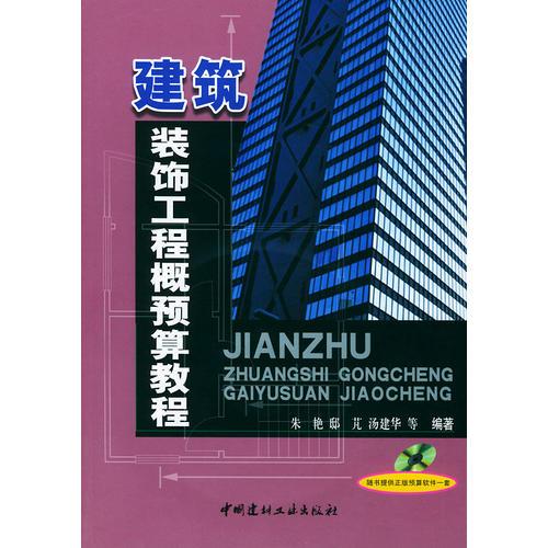 建筑裝飾工程概預(yù)算教程