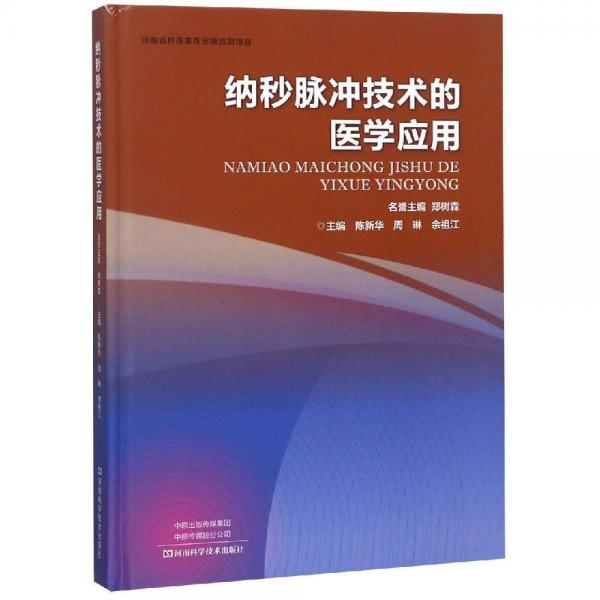 納秒脈沖技術(shù)的醫(yī)學(xué)應(yīng)用 