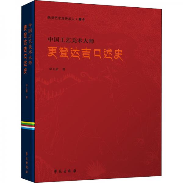 唐卡·中國(guó)工藝美術(shù)大師更登達(dá)吉口述史（漢文版）