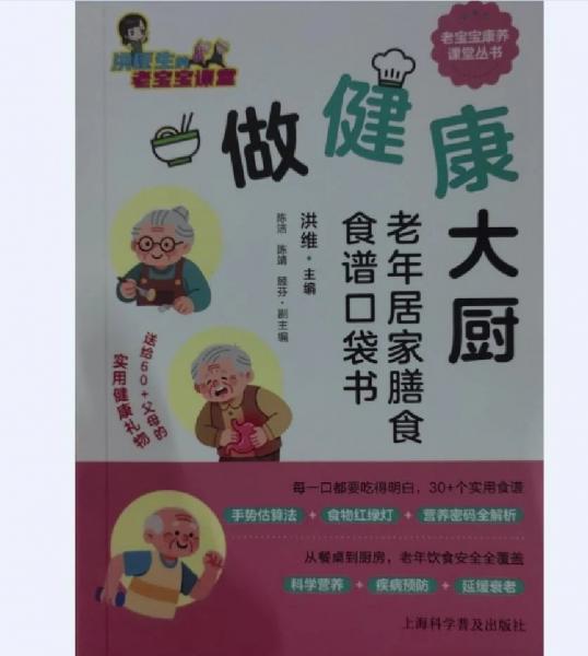 做健康大厨——老年居家膳食食谱口袋书