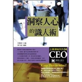 洞察人心的識人術(shù)