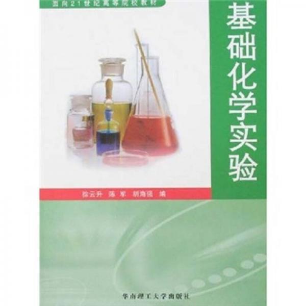基礎(chǔ)化學(xué)實驗