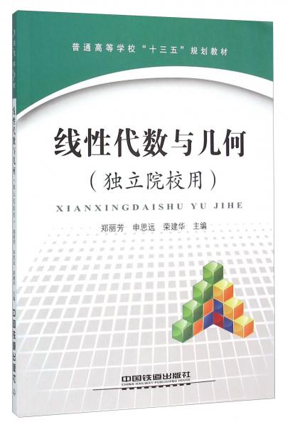 線性代數(shù)與幾何（獨(dú)立院校用）