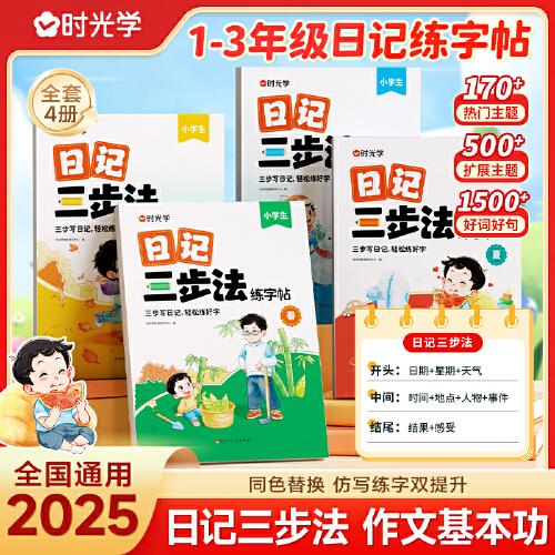 【時光學(xué)】日記三步法練字帖一二年級三年級練字結(jié)合日記 強(qiáng)化作文技巧小學(xué)生專用字帖練字語文專項訓(xùn)練兒童臨摹練習(xí)本每日一練