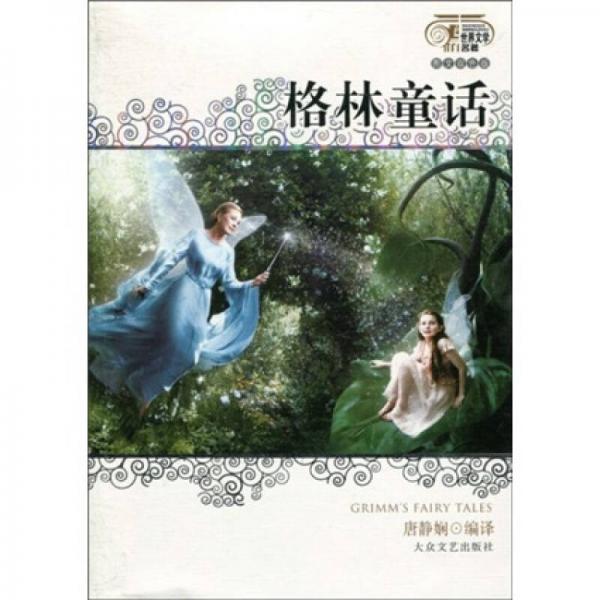 格林童話