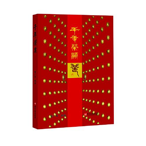 千年榮顯