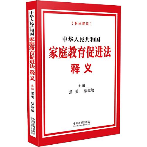 中华人民共和国家庭教育促进法释义