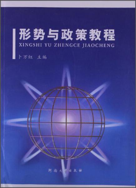 形勢(shì)與政策教程