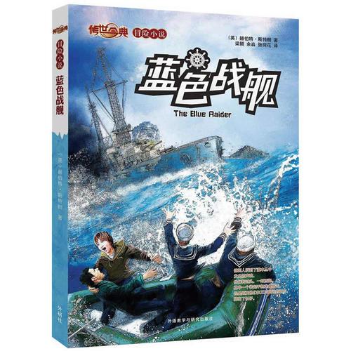 傳世今典·冒險小說：藍色戰(zhàn)艦