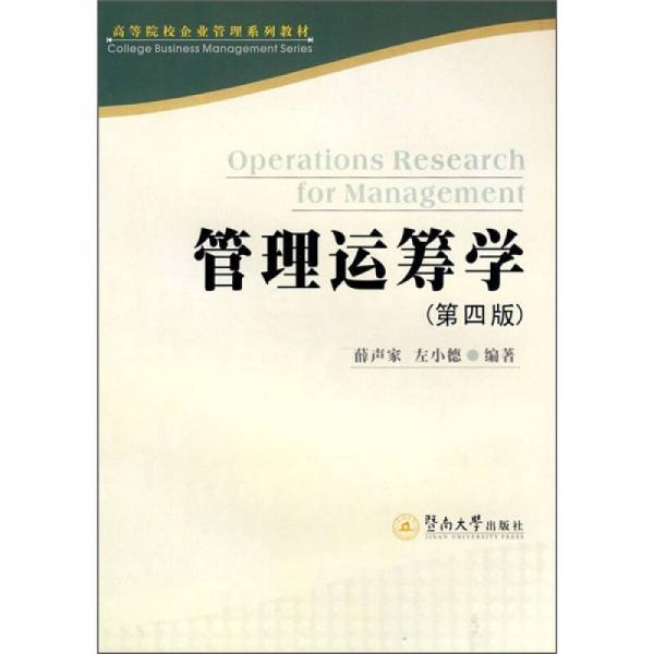 高等院校企業(yè)管理系列教材：管理運籌學(xué)（第4版）