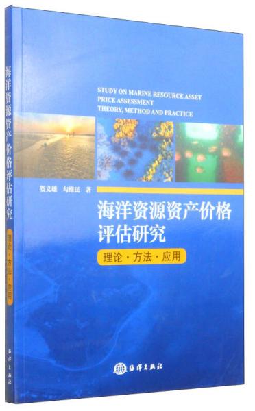 海洋资源资产价格评估研究（理论·方法·应用）