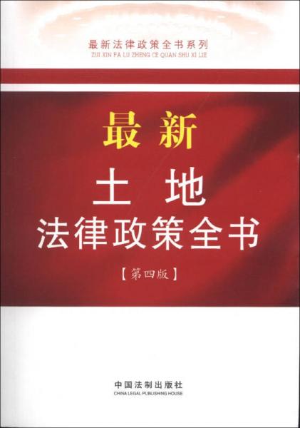 最新土地法律政策全書（12）（第4版）