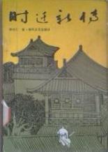 時(shí)遷新傳