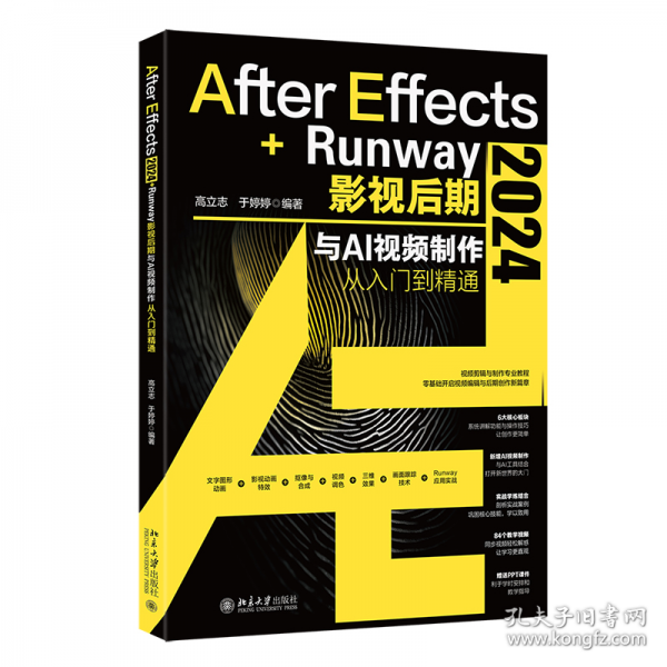 After Effects 2024+Runway影視后期與AI視頻制作從入門到精通