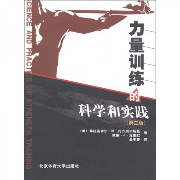力量訓(xùn)練的科學(xué)和實(shí)踐