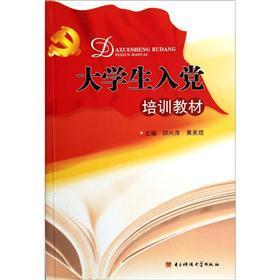大學(xué)生入黨培訓(xùn)教材