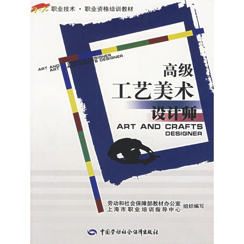 高级工艺美术设计师