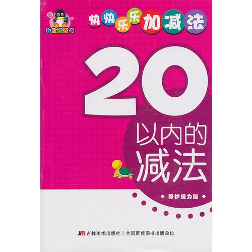 20以內(nèi)的減法——小企鵝童書：快快樂(lè)樂(lè)加減法