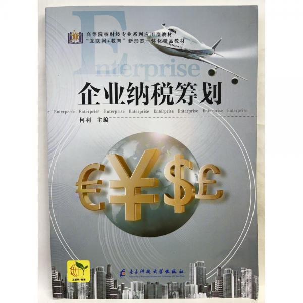 企業(yè)納稅籌劃 何利 電子科技大學(xué)出版社 9787564788346