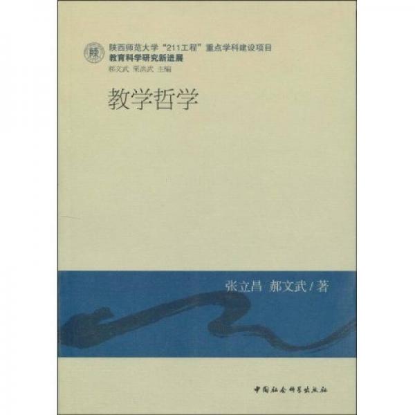 教育科學研究新進展：教學哲學