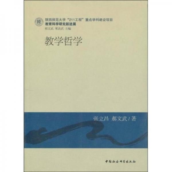 教育科学研究新进展：教学哲学