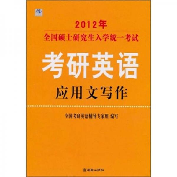 2012年全国硕士研究生入学统一考试：考研英语应用文写作