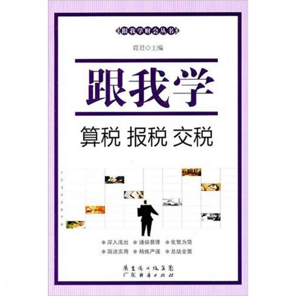 跟我學(xué)：算稅、報稅、交稅