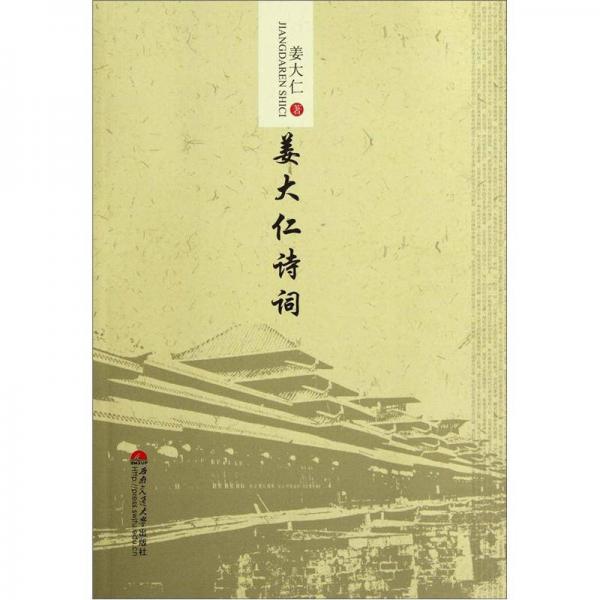 姜大仁詩詞
