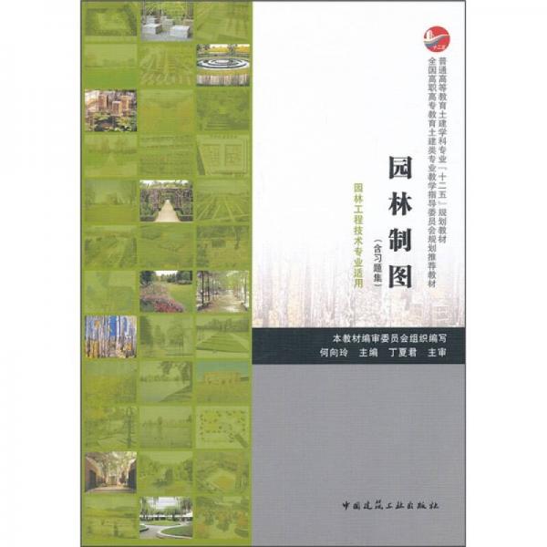 普通高等教育土建學(xué)科專業(yè)“十二五”規(guī)劃教材：園林制圖（園林工程技術(shù)專業(yè)適用）（含習(xí)題集）
