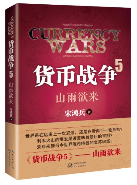 货币战争5：货币战争5
