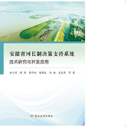 安徽省河长制决策支持系统技术研究与开发应用