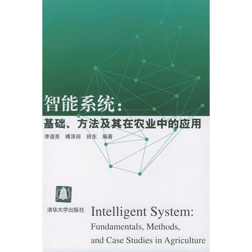 智能系統(tǒng)：基礎(chǔ)、方法及其在農(nóng)業(yè)中的應(yīng)用