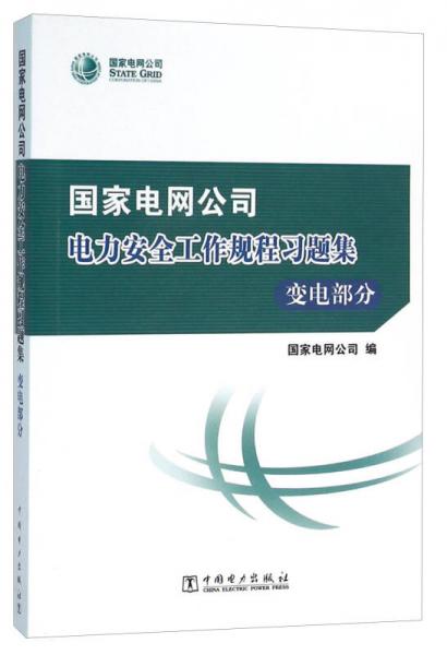 國(guó)家電網(wǎng)公司電力安全工作規(guī)程習(xí)題集 變電部分 