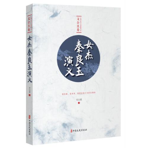 女杰秦良玉演義（民國武俠小說典藏文庫·文公直卷）