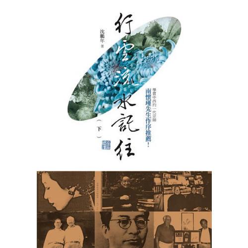 行云流水記往(下)