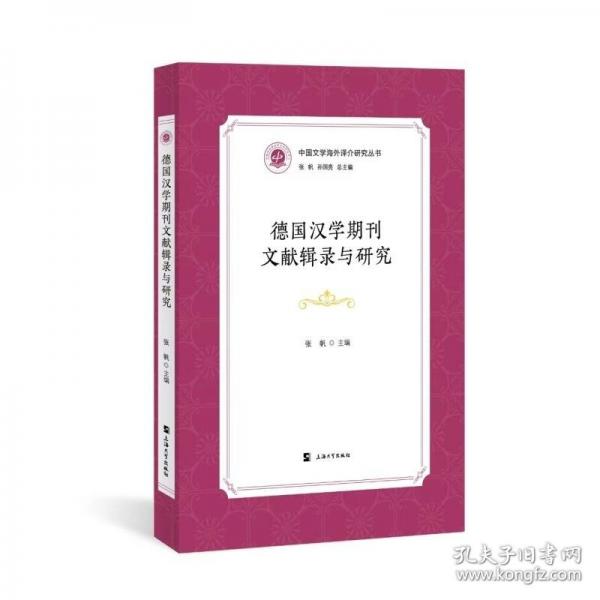 德国汉学期刊文献辑录与研究