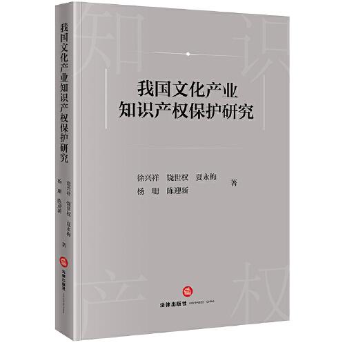 我國文化產(chǎn)業(yè)知識產(chǎn)權(quán)保護(hù)研究