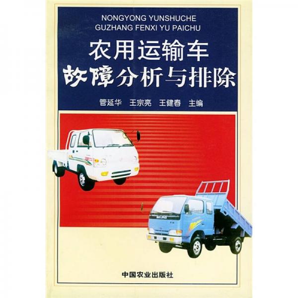 農(nóng)用運輸車故障分析與排除