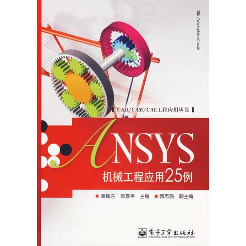 NSYS机械工程应用25例