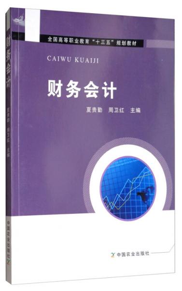 財務(wù)會計/全國高等職業(yè)教育“十三五”規(guī)劃教材