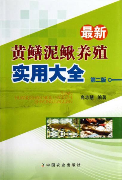 最新黄鳝泥鳅养殖实用大全（第2版）