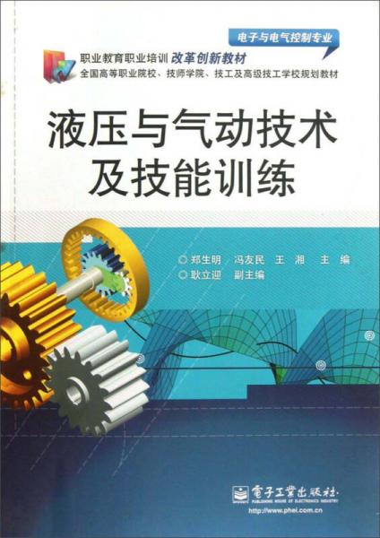 電子與電氣控制專業(yè)職業(yè)教育培訓(xùn)改革創(chuàng)新教材：液壓與氣動(dòng)技術(shù)及技能訓(xùn)練