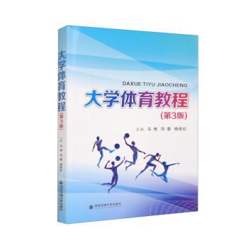 大學(xué)體育教程(第3版)