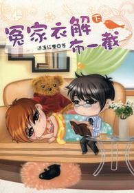 冤家衣解布一截（下）