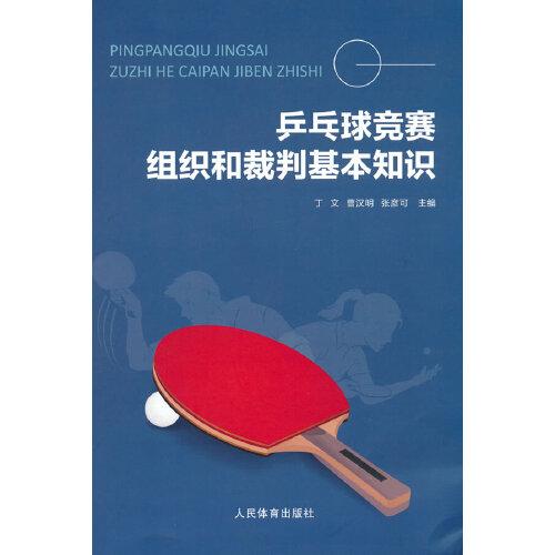 乒乓球競(jìng)賽組織和裁判基本知識(shí)