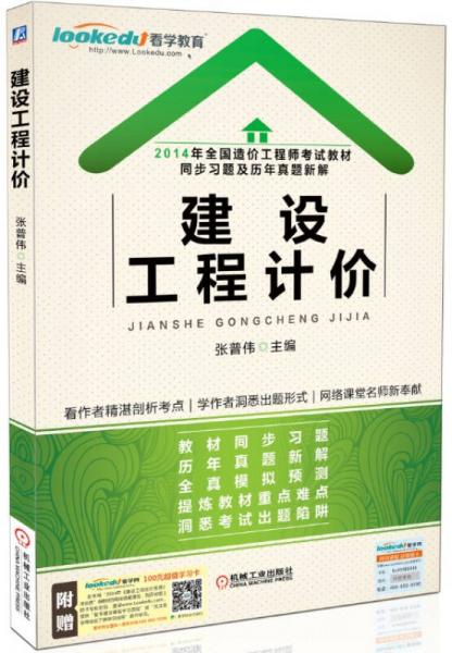 2014年全國(guó)造價(jià)工程師考試教材同步習(xí)題及歷年真題新解·建設(shè)工程計(jì)價(jià)
