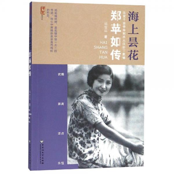 海上曇花:鄭蘋如傳 